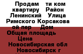 Продам 5-ти ком.квартиру › Район ­ Ленинский › Улица ­ Римского-Корсакова,2-ой пер. › Дом ­ 11 › Общая площадь ­ 120 › Цена ­ 7 000 000 - Новосибирская обл., Новосибирск г. Недвижимость » Квартиры продажа   . Новосибирская обл.,Новосибирск г.